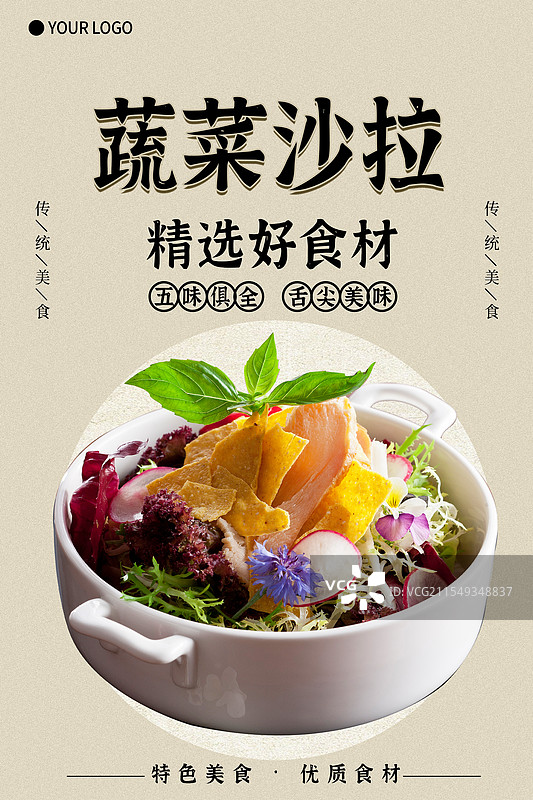 蔬菜沙拉-传统美食餐饮品牌宣传中式快餐热门产品促销海报图片素材