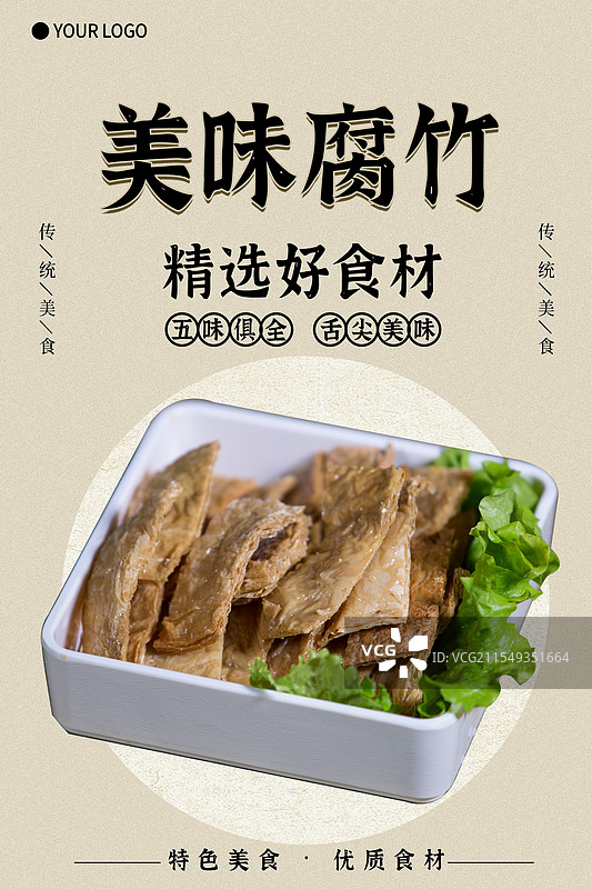 新鲜腐竹-传统美食餐饮品牌宣传中式快餐热门产品促销海报图片素材
