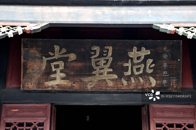 匾额，进士第，马氏庄园，安阳，河南图片素材