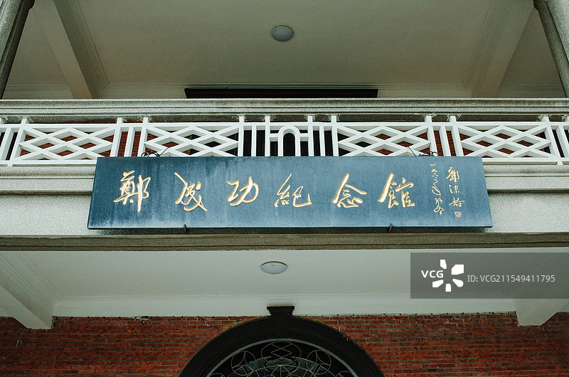 厦门鼓浪屿郑成功纪念馆图片素材