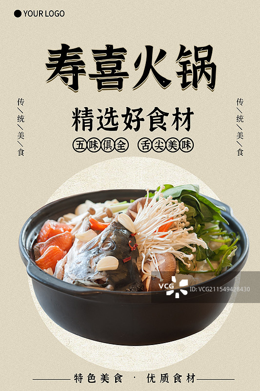 寿喜火锅食材-传统美食餐饮品牌宣传中式快餐热门产品促销海报图片素材