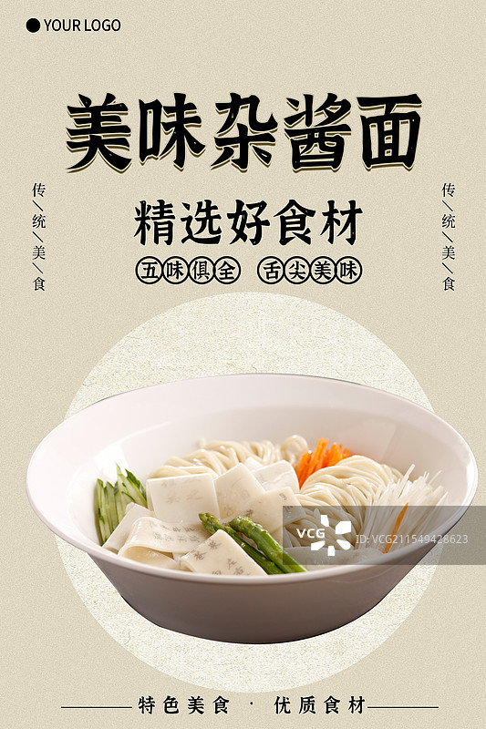 杂酱面-传统美食餐饮品牌宣传中式快餐热门产品促销海报图片素材