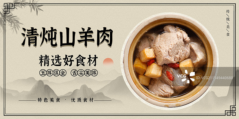 清炖山羊肉-传统美食餐饮品牌宣传中式快餐热门产品促销海报图片素材