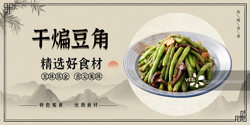 干煸豆角-传统美食餐饮品牌宣传中式快餐热门产品促销海报图片素材