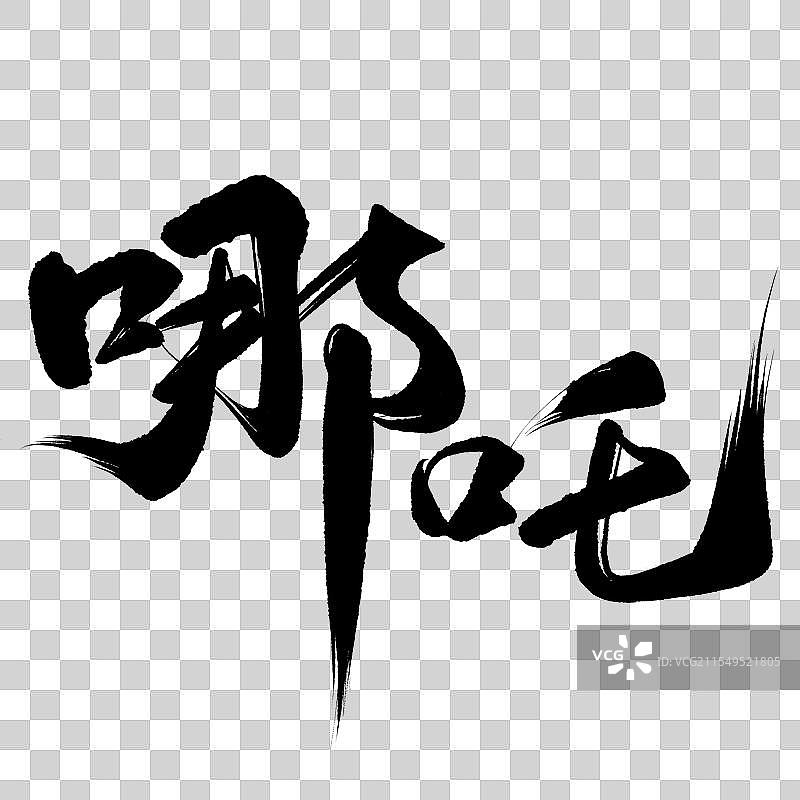 哪吒书法艺术字设计图片素材