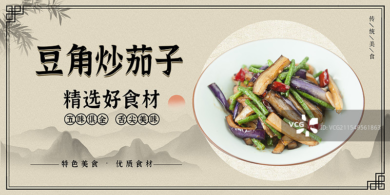 豆角炒茄子-传统美食餐饮品牌宣传中式快餐热门产品促销海报图片素材