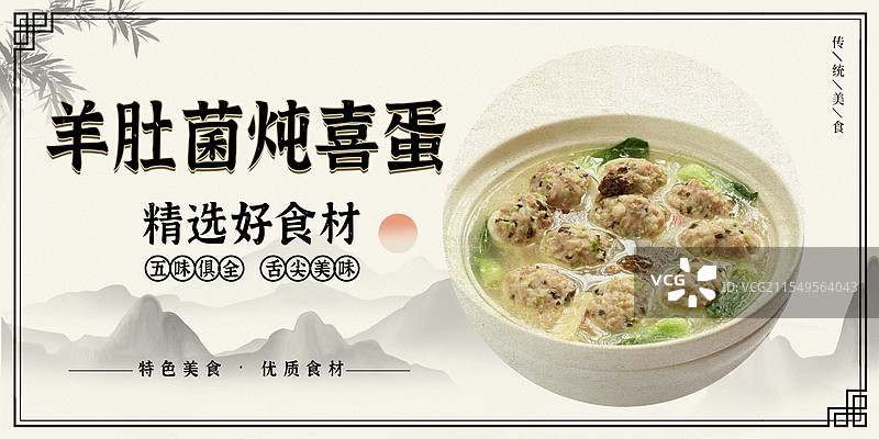 羊肚菌炖喜蛋-传统美食餐饮品牌宣传中式快餐热门产品促销海报图片素材