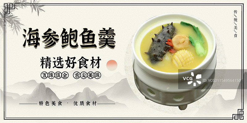 海参鲍鱼羹-传统美食餐饮品牌宣传中式快餐热门产品促销海报图片素材