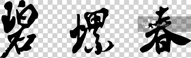 碧螺春图片素材