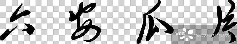 六安瓜片图片素材