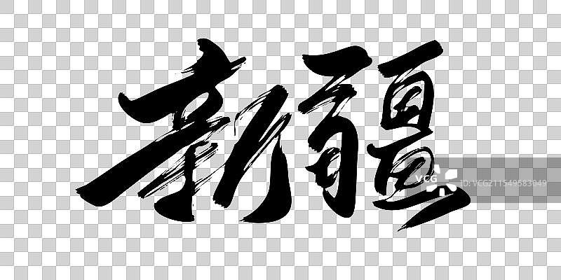 新疆 中国城市手写汉字书法字体图片素材