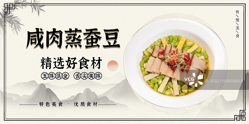 咸肉蒸蚕豆-传统美食餐饮品牌宣传中式快餐热门产品促销海报图片素材