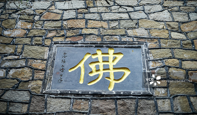 中国山东泰安玉泉寺风景区，墙壁上佛字和石头墙壁，户外白昼无人图像摄影图片素材