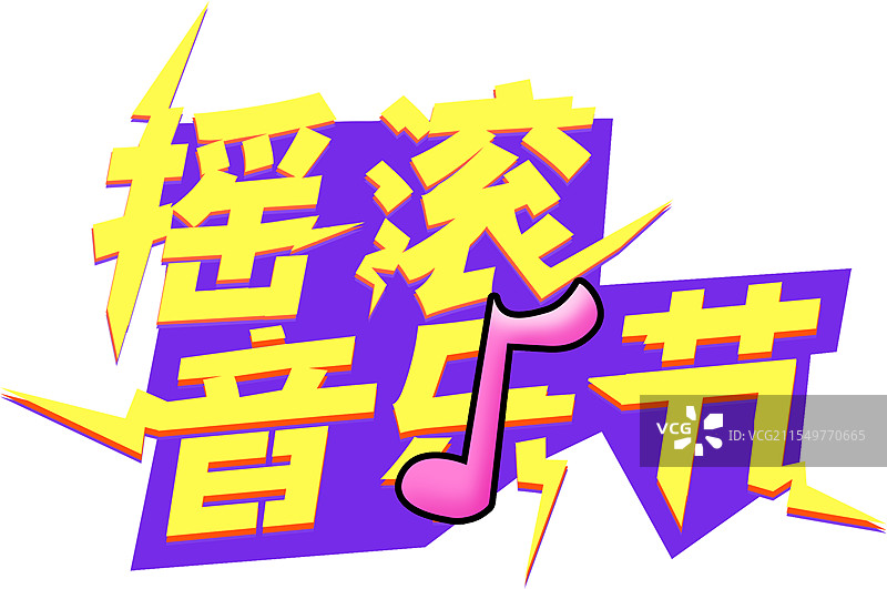 摇滚音乐节闪电感文字图片素材