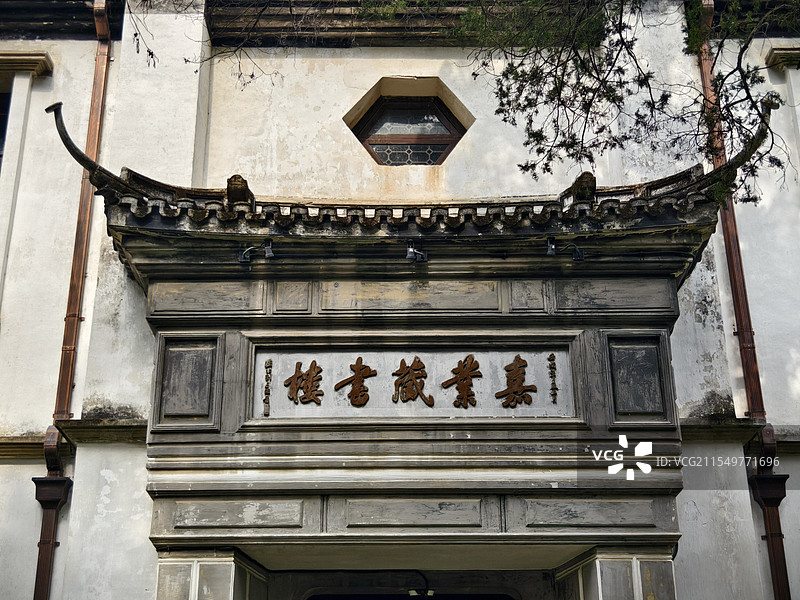 湖州南浔古镇小莲庄嘉业藏书楼图片素材