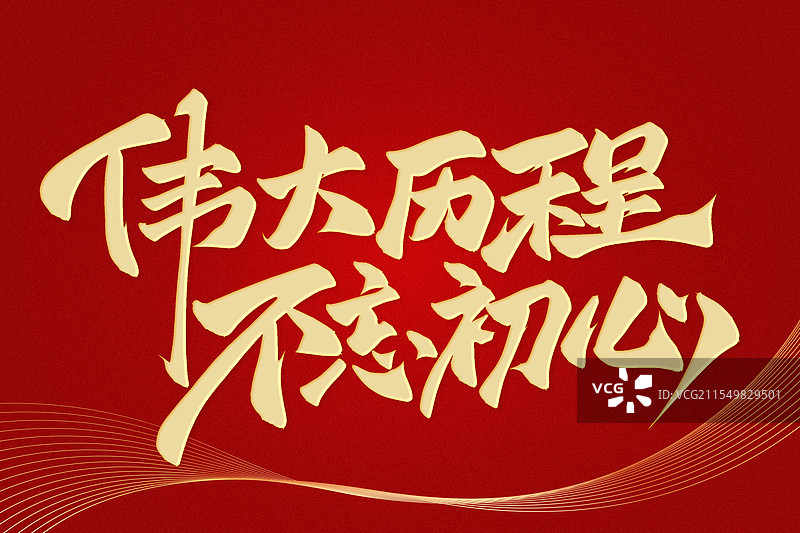 金色手写党建书法伟大历程不忘初心图片素材
