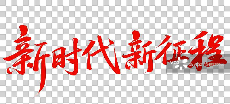 新时代新征程免抠书法字设计图片素材