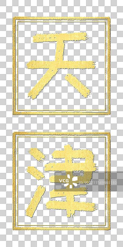 天津市中国北部直辖市城市地标名称阳刻篆刻印章黄金黄铜金属线框质感徽章透明背景免扣素材标题抬头装饰标签图片素材