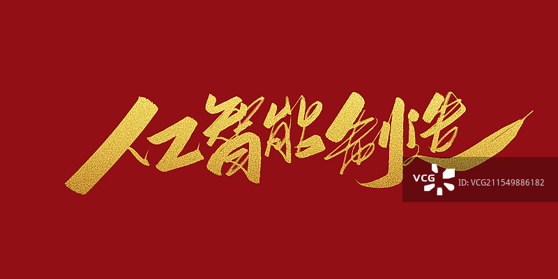 人工智能制造 手写书法字体图片素材