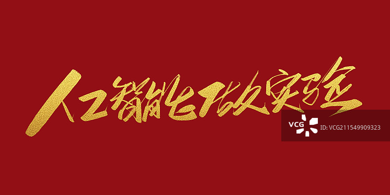 人工智能做实验 手写书法字体图片素材