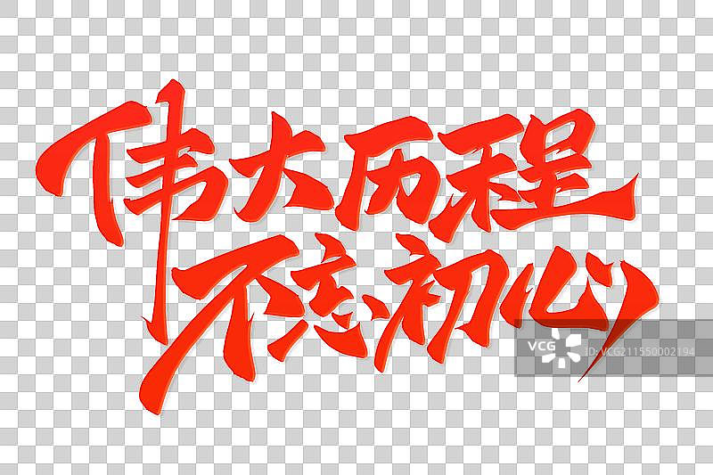 红色手写党建书法伟大历程不忘初心免抠元素图片素材