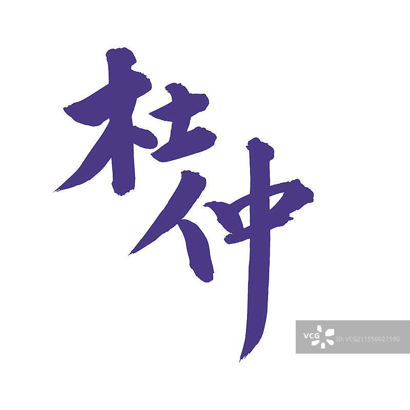 手书手写汉字书法字体 杜仲图片素材