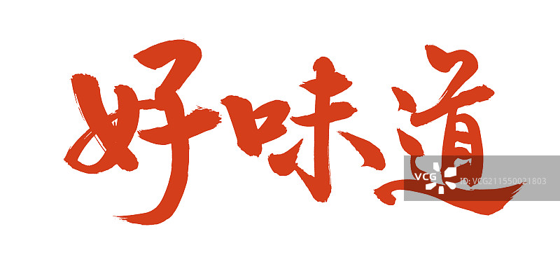 手书手写汉字书法字体 好味道图片素材