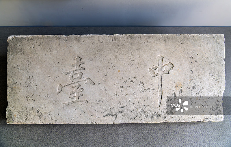 南通博物苑藏 近代 苏轼“中台”刻石图片素材