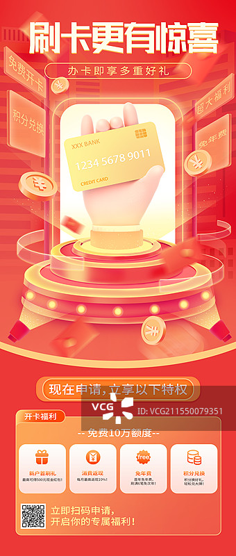 信用卡办理营销长图海报图片素材