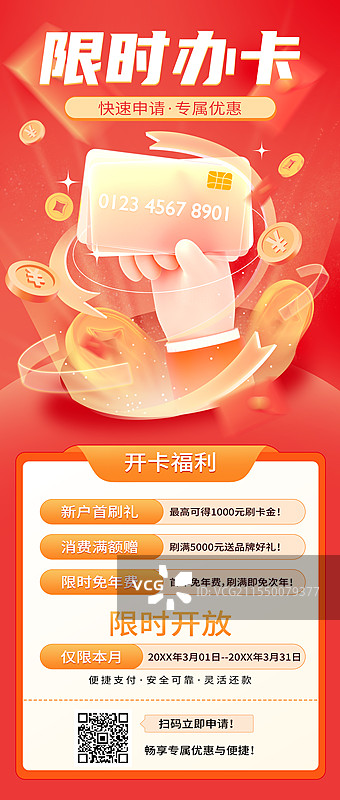 信用卡办理营销长图海报图片素材
