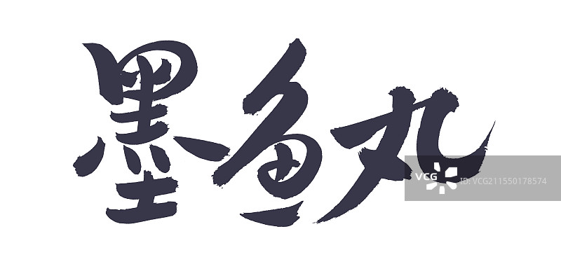 手书手写汉字书法字体 墨鱼丸图片素材