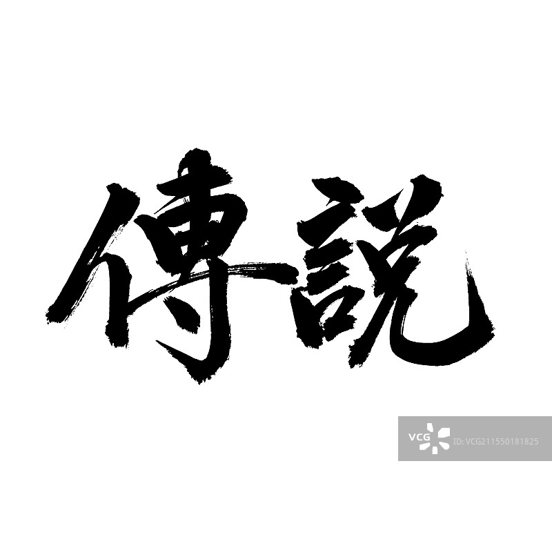 手书手写汉字书法字体 传说图片素材