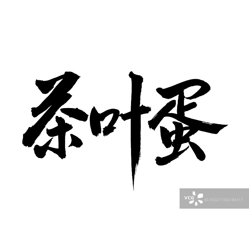 手书手写汉字书法字体 茶叶蛋图片素材