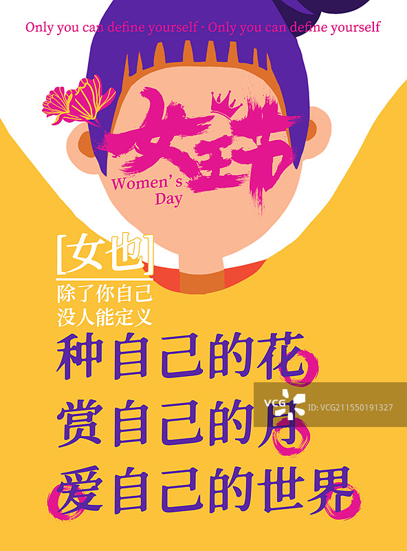女王节——[女也]定义海报图片素材