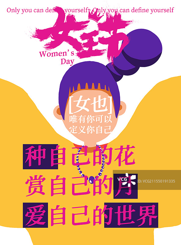 女王节——定义你自己海报图片素材