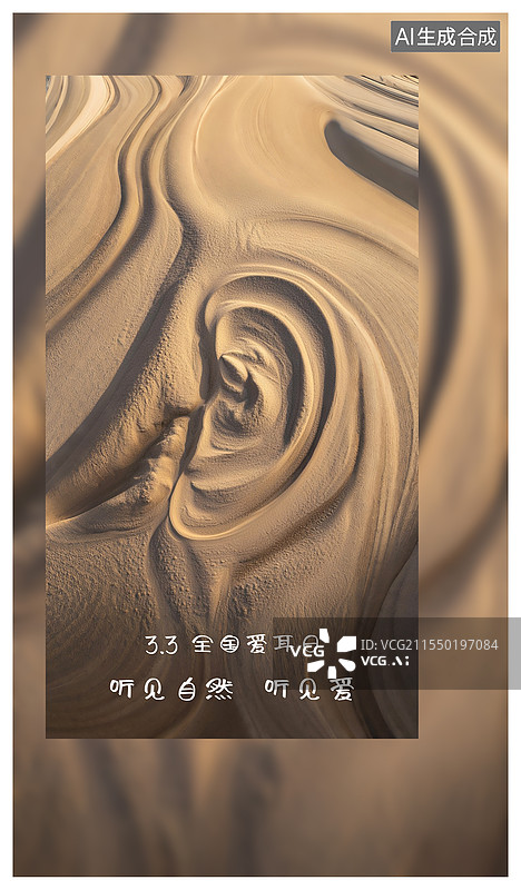 【AI数字艺术】沙漠中沙子的纹路像耳朵外形图片素材