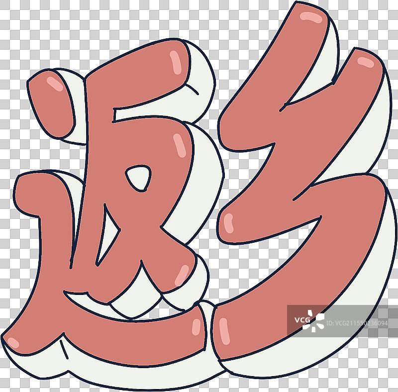 返乡文字元素图片素材