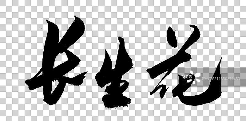 中国风传统艺术手写艺术字长生花图片素材