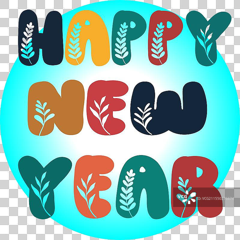 新年快乐的字母设计图片素材