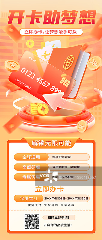 信用卡办理营销长图海报图片素材