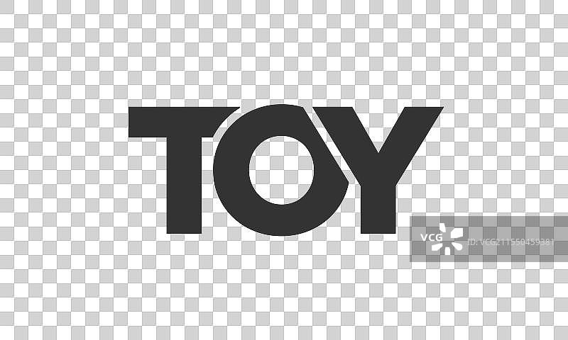 强大而现代的玩具logo设计模板图片素材