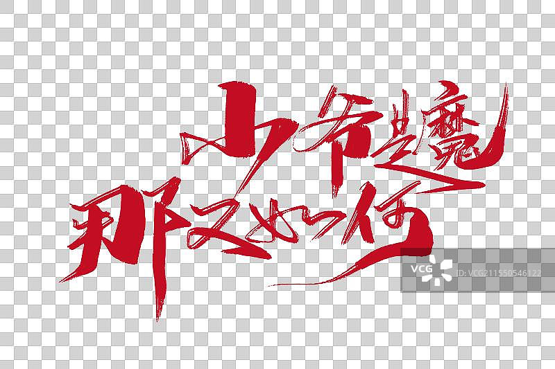 小爷是魔 那有如何哪吒语录字体图片素材