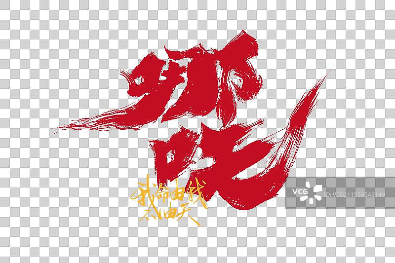 手写哪吒艺术字图片素材