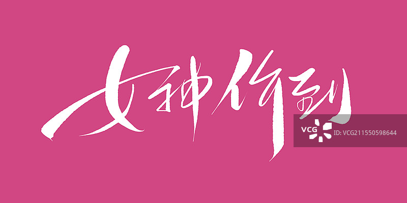 女神价到 手写书法字体标题设计图片素材
