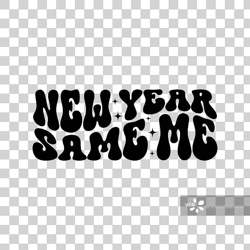 新年，依然是我图片素材