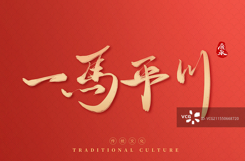 2026马年新年一马当先红色艺术字模板图片素材