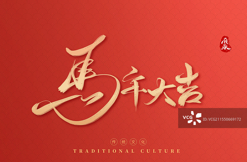 2026马年新年一马当先红色艺术字模板图片素材