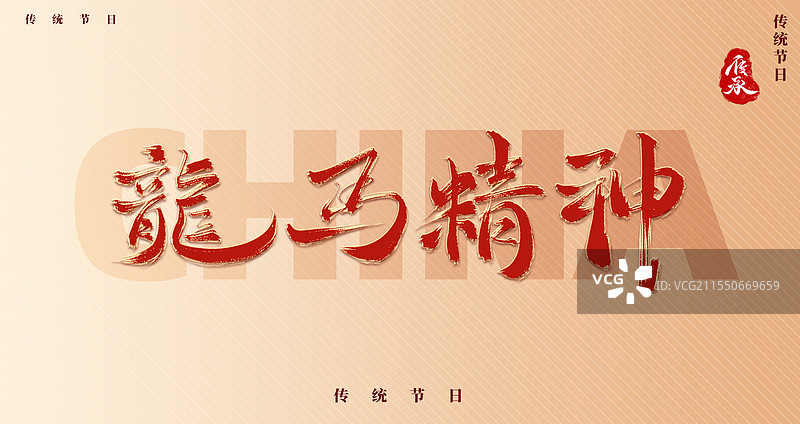 2026马年新年一马当先红色艺术字模板图片素材