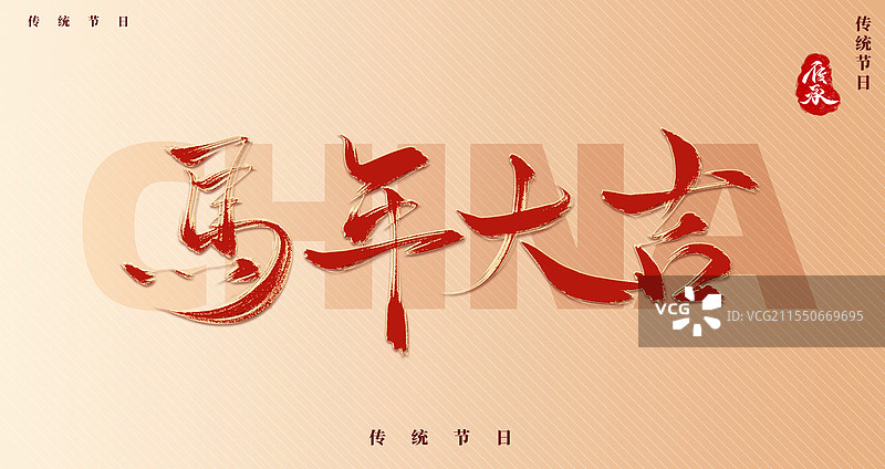 2026马年新年一马当先红色艺术字模板图片素材