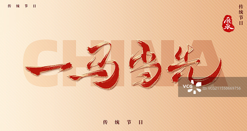 2026马年新年一马当先红色艺术字模板图片素材